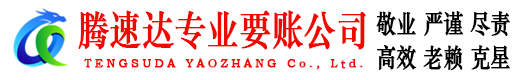 龙岩腾速达讨账公司